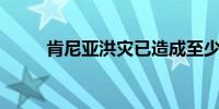 肯尼亚洪灾已造成至少210人死亡