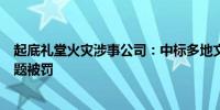 起底礼堂火灾涉事公司：中标多地文保修缮项目曾因消防问题被罚