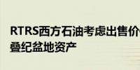 RTRS西方石油考虑出售价值逾10亿美元的二叠纪盆地资产