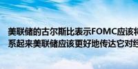 美联储的古尔斯比表示FOMC应该将利率预测与经济预测联系起来美联储应该更好地传达它对经济的反应