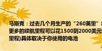 马斯克：过去几个月生产的“260英里”续航里程的Model Y实际上有更多的续航里程可以花1500到2000美元解锁(增加40到60英里的续航里程)具体取决于你使用的电池