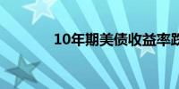 10年期美债收益率跌穿4.5%