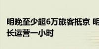 明晚至少超6万旅客抵京 明日北京多条地铁延长运营一小时