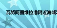 瓦努阿图维拉港附近海域发生5.5级地震