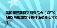 美国商品期货交易委员会（CFTC）：截至4月30日当周COMEX白银期货投机性净多头头寸减少6,195手合约至33,760手