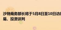 沙特商务部长将于5月8日至10日访问泰国与泰国政府举行贸易、投资谈判