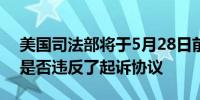 美国司法部将于5月28日前决定波音(BA.N)是否违反了起诉协议