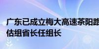 广东已成立梅大高速茶阳路段塌方灾害调查评估组省长任组长