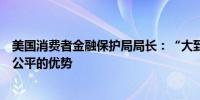 美国消费者金融保护局局长：“大到不能倒”的银行享有不公平的优势