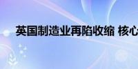 英国制造业再陷收缩 核心问题仍没解决