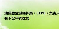 消费者金融保护局（CFPB）负责人：大到不能倒的银行拥有不公平的优势