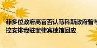 菲多位政府高官否认马科斯政府曾与中方商谈达成仁爱礁管控安排我驻菲律宾使馆回应