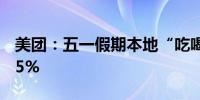 美团：五一假期本地“吃喝玩乐”消费增长25%