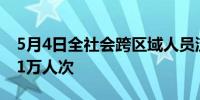 5月4日全社会跨区域人员流动量完成25186.1万人次