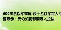 600多名以军家属 数十名以军军人拒绝进攻拉法 以色列总理曾表示：无论如何都要进入拉法