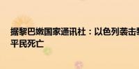 据黎巴嫩国家通讯社：以色列袭击黎巴嫩南部城镇造成3名平民死亡