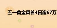 五一黄金周首4日逾67万内地旅客访港