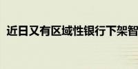 近日又有区域性银行下架智能通知存款产品