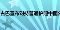 古巴宣布对持普通护照中国公民实施入境免签