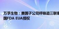 万孚生物：美国子公司呼吸道三联家用自测OTC产品获得美国FDA EUA授权