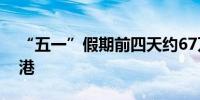 “五一”假期前四天约67万人次内地旅客访港