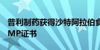 普利制药获得沙特阿拉伯食品和药品管理局GMP证书