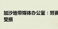 加沙地带媒体办公室：努赛赖特基础设施严重受损