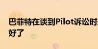 巴菲特在谈到Pilot诉讼时开玩笑说结束了就好了