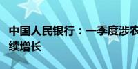 中国人民银行：一季度涉农、普惠金融贷款持续增长