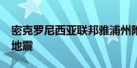 密克罗尼西亚联邦雅浦州附近海域发生5.6级地震