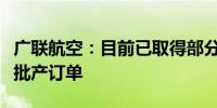 广联航空：目前已取得部分型号无人机的相关批产订单