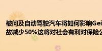 被问及自动驾驶汽车将如何影响Geico巴菲特表示:”如果事故减少50%这将对社会有利对保险公司不利”