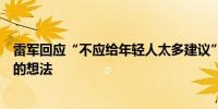 雷军回应“不应给年轻人太多建议”：每代人都有自己独特的想法