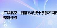 广联航空：目前已承接十余款不同起飞重量的无人机机型的预研任务