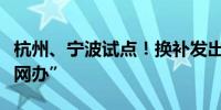 杭州、宁波试点！换补发出入境证件可“全程网办”