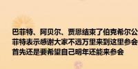 巴菲特、阿贝尔、贾恩结束了伯克希尔公司年度股东大会的问答环节巴菲特表示感谢大家不远万里来到这里参会也欢迎大家明年也来参会当然首先还是要希望自己明年还能来参会