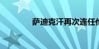 萨迪克汗再次连任伦敦市长