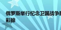 俄罗斯举行纪念卫国战争胜利79周年阅兵总彩排