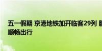 五一假期 京港地铁加开临客29列 服务保障近855.1万人次顺畅出行