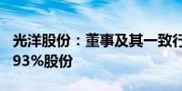 光洋股份：董事及其一致行动人拟减持不超1.93%股份