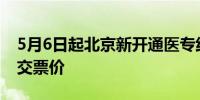 5月6日起北京新开通医专线11路执行常规公交票价