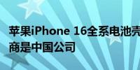 苹果iPhone 16全系电池壳将换成不锈钢供应商是中国公司