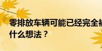 零排放车辆可能已经完全被接受了 巴菲特有什么想法？