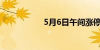 5月6日午间涨停分析