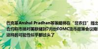 巴克莱Anshul Pradhan等策略师在“非农日”提出新的建议——卖出联邦基金期货8月合约称市场对美联储到7月份FOMC货币政策会议降息可能性的预期仅仅略微高于40%且这样的可能性似乎都过头了