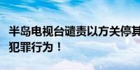 半岛电视台谴责以方关停其在以分支机构：是犯罪行为！