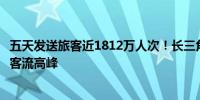 五天发送旅客近1812万人次！长三角铁路五一假期形成连续客流高峰