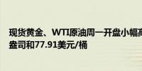 现货黄金、WTI原油周一开盘小幅高开现分别报2303美元/盎司和77.91美元/桶