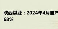 陕西煤业：2024年4月自产煤销量同比增长1.68%