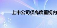 上市公司须高度重视内控失效问题